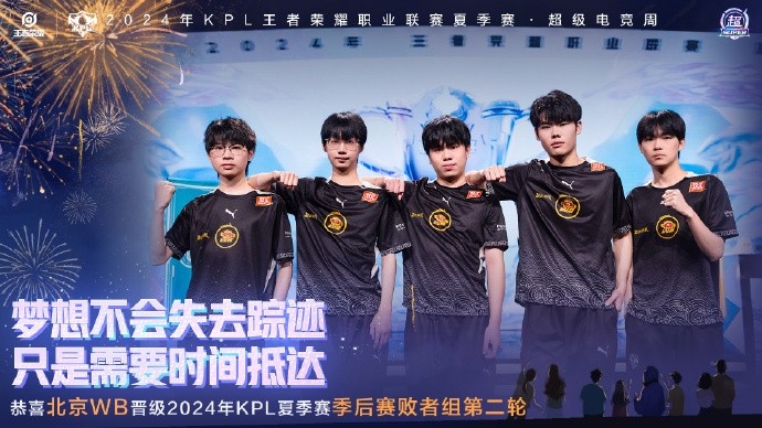 【QY球友会】恭喜北京WB晋级2024KPL夏季赛季后赛败者组第二轮！