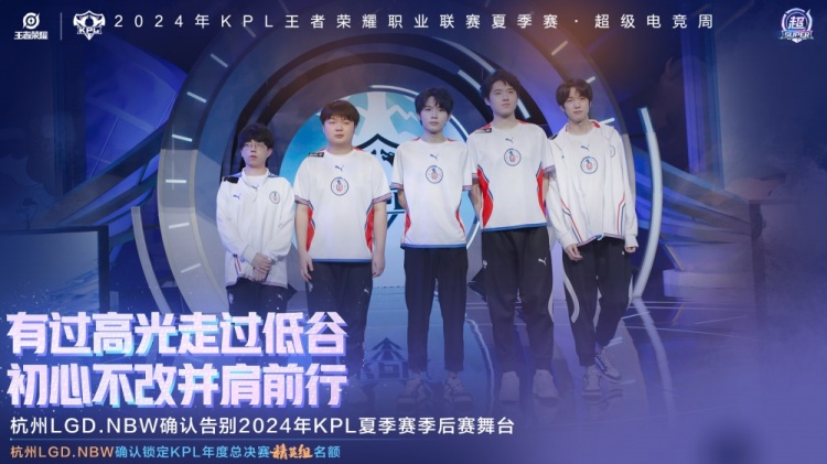 【QY球友会】杭州LGD.NBW遗憾止步季后赛败者组第一轮，并确认KPL总决赛精英组