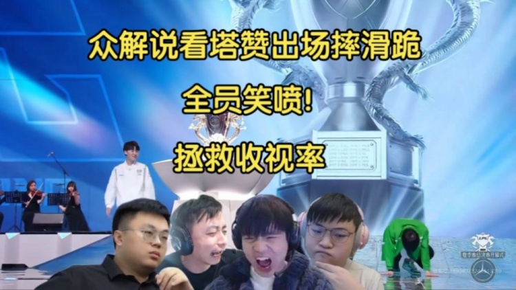 【QY球友会】活久见!众解说看Tarzan登场摔倒滑跪,全员笑喷:拯救收视率