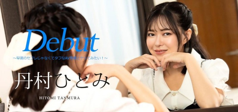 【QY球友会】5月在无码片商加勒比初登场、人小鲍美的丹村ひとみ(丹村瞳)是？【EV扑克下载】