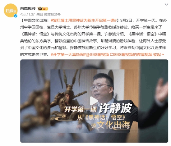 【QY球友会】紧跟时事！复旦博士用《黑神话：悟空》为新生开启第一课