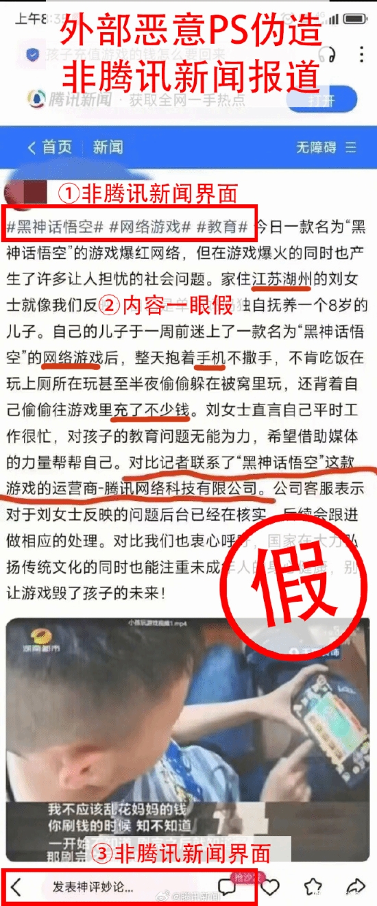 【QY球友会】别太离谱?小孩沉迷手游《黑神话》并大量充钱？腾讯新闻辟谣假报道