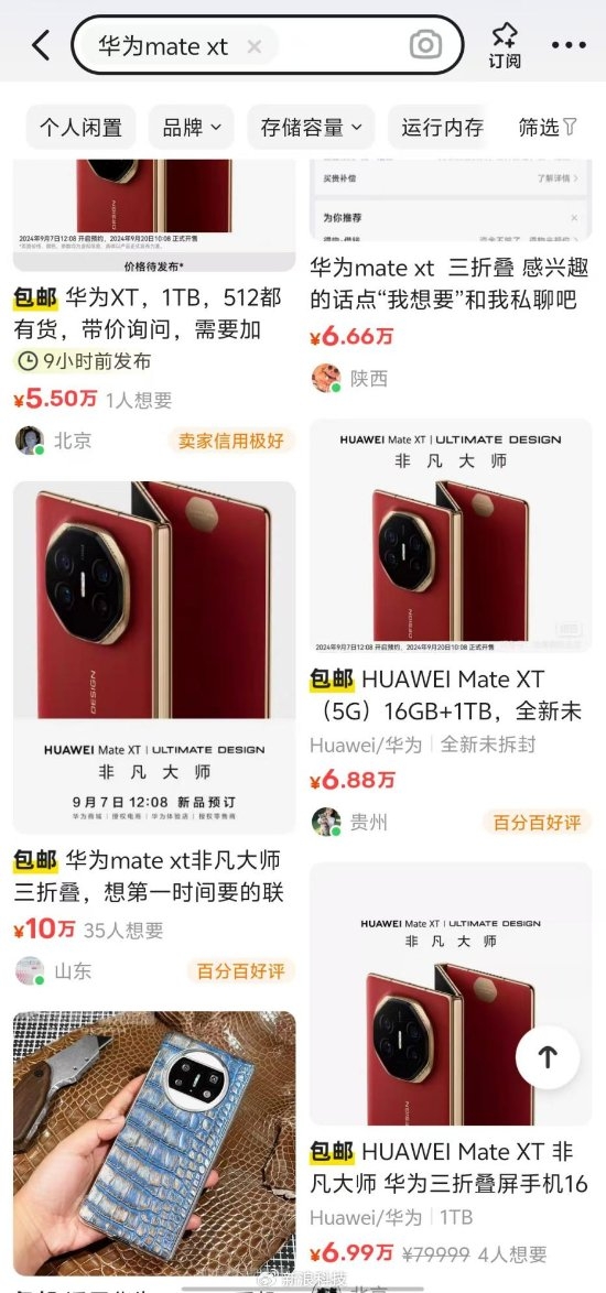 【QY球友会】电子茅台！某平台标价9万的华为三折叠已被多人拍下