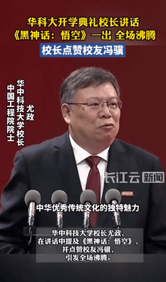 【QY球友会】华科大校长点名表扬冯骥：《黑神话：悟空》彩蛋体现他对母校的挂念