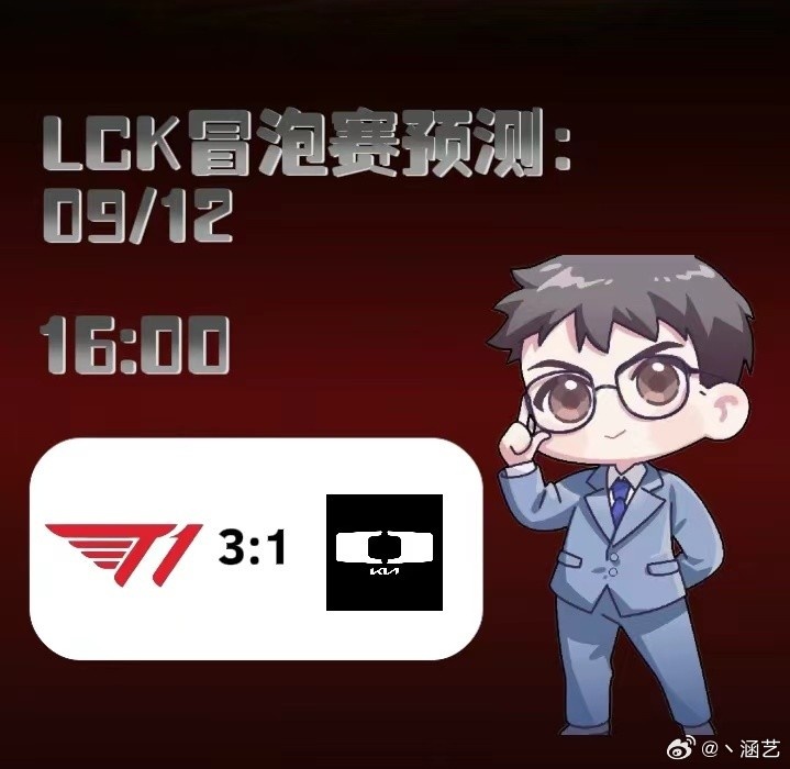 【QY球友会】涵艺预测明日LCK冒泡赛：T1 3-1 DK