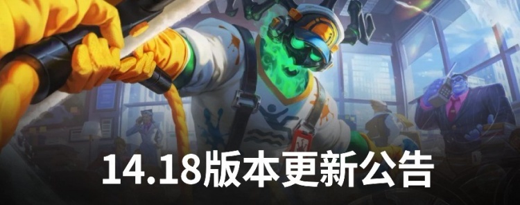 【QY球友会】LOL国服14.18版本公告：此版本为2024LOL全球总决赛版本！