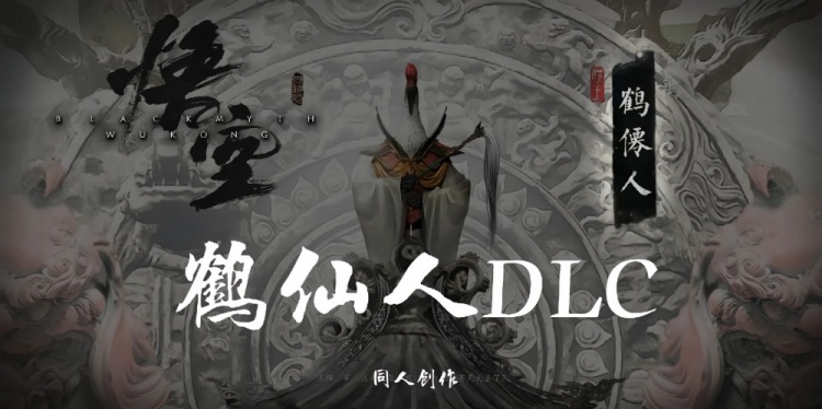 【QY球友会】谢谢你圆梦巨人！玩家自制《黑神话》营救四妹剧情 弥补玩家遗憾~