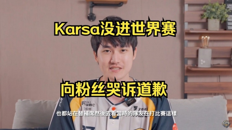 【QY球友会】Karsa因为没进世界赛眼含泪光向粉丝道歉:挺对不起我的粉丝的