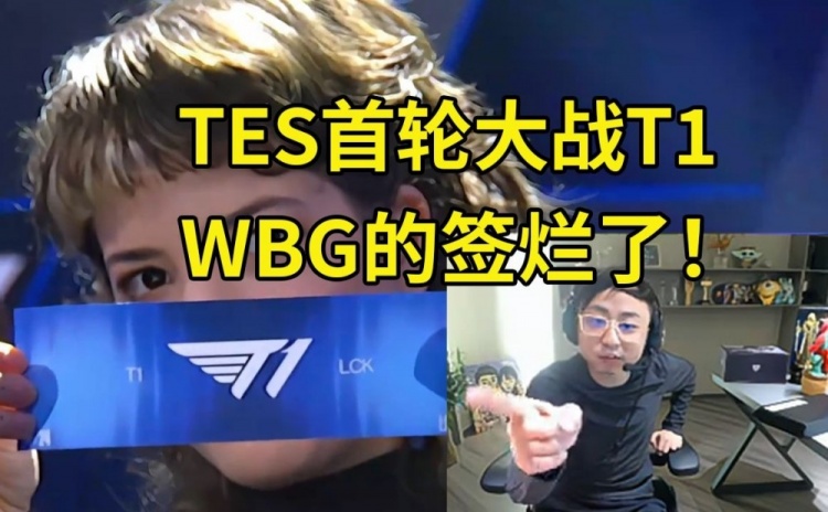 【QY球友会】水晶哥看瑞士轮抽签心态爆炸：TES还真要打T1啊，WBG的签烂了