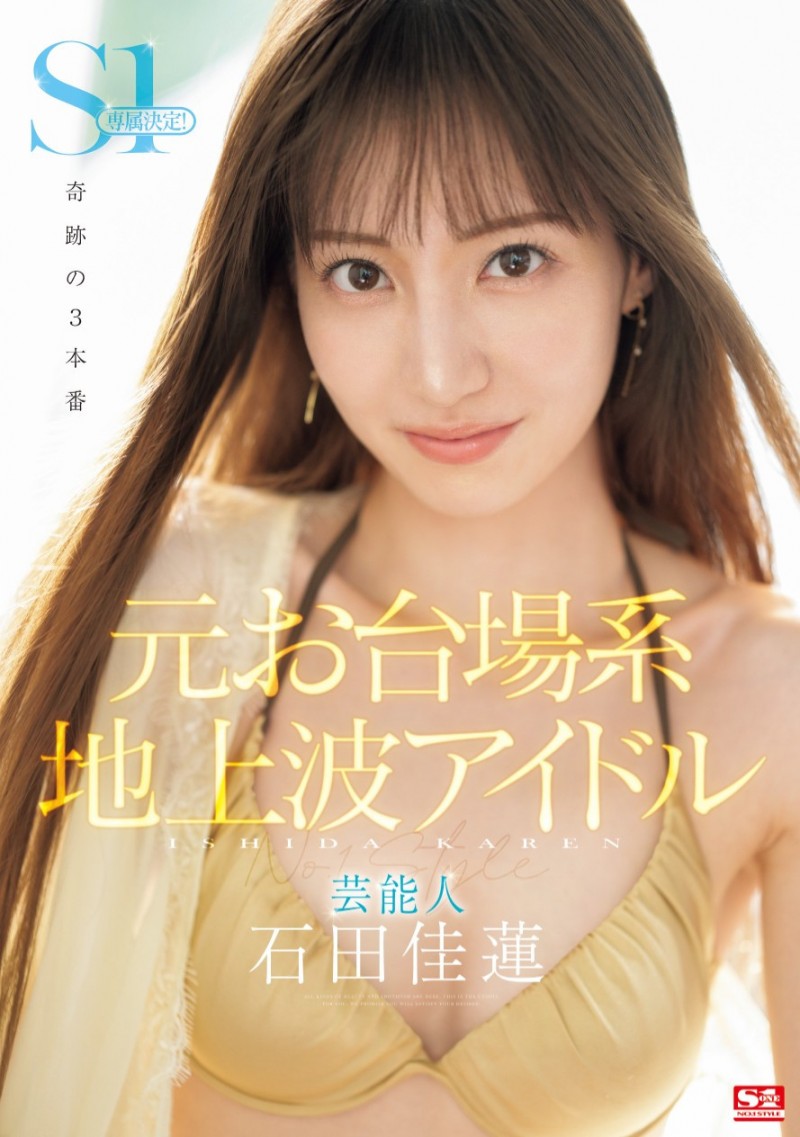【QY球友会】石田佳蓮(石田佳莲)作品SONE-473发布！最新艺能人降临凡间！奇迹的三本番吸精！【EV扑克下载】