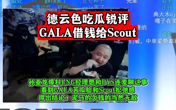 【QY球友会】德云色锐评Scout借钱:Gala一定记得要盯住Scout!欠钱的当然无敌