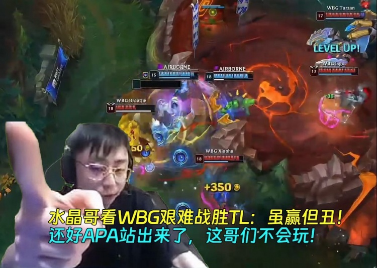 【QY球友会】水晶哥看WBG艰难战胜TL:虽赢但丑 还好APA站出来了 这哥们不会玩