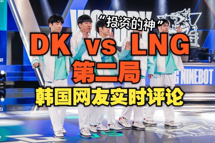 【QY球友会】DKvsLNG第二局韩网实时评论:果然中国的上单厉害,投资的神Gala