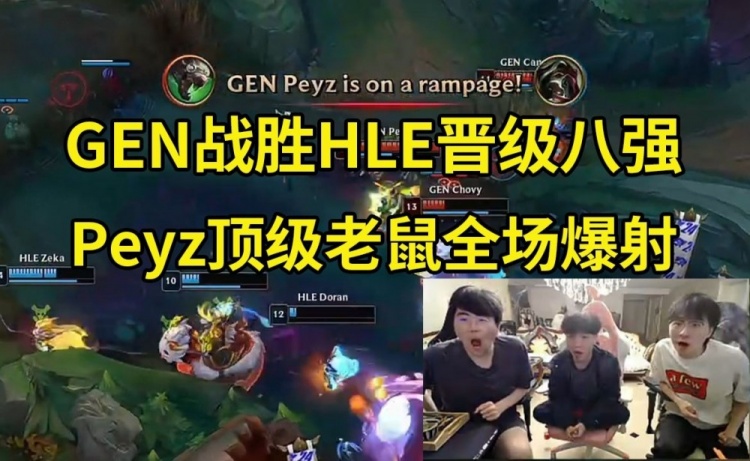 【QY球友会】姿态看GEN战胜HLE晋级八强 Peyz老鼠8-1爆射:老鼠伤害太爆炸了