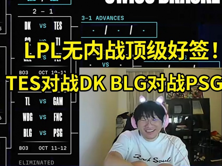 【QY球友会】顶级乐子人！宁王看第四轮抽签：能不能内战啊！结果TES和BLG爽死了！