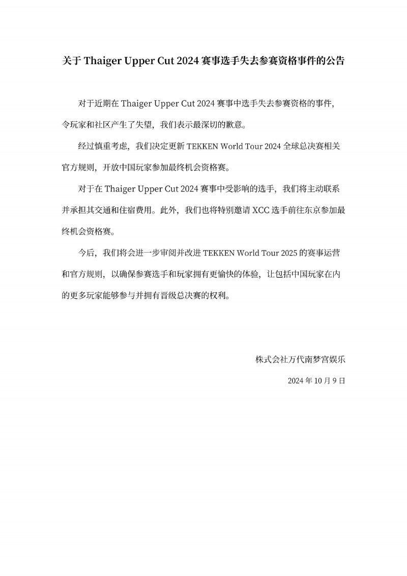【QY球友会】万代滑跪致歉后玩家仍不满：还有很多国家的选手无法参赛