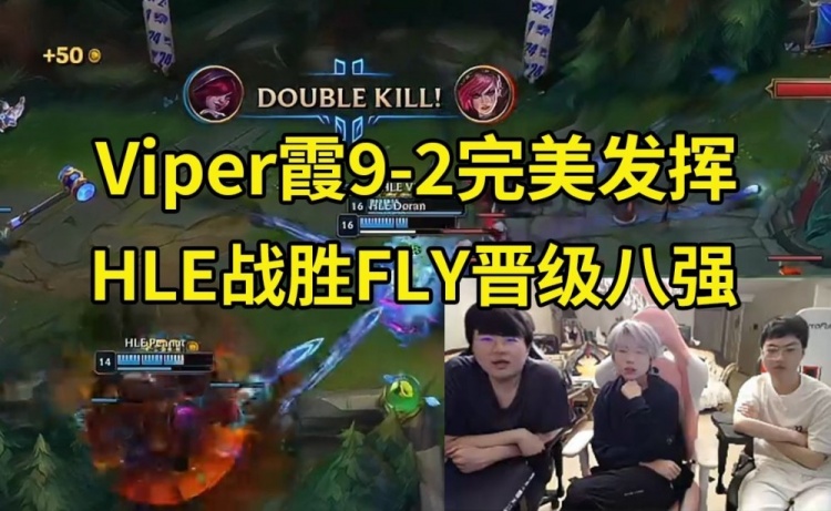 【QY球友会】姿态看HLE 2-1战胜FLY晋级八强 :FLY真尽力了,硬实力打不过!