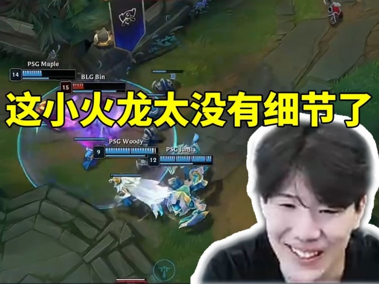 【QY球友会】TheShy锐评Bin武器一打三:这小火龙太没细节了!开E你Q是吧?