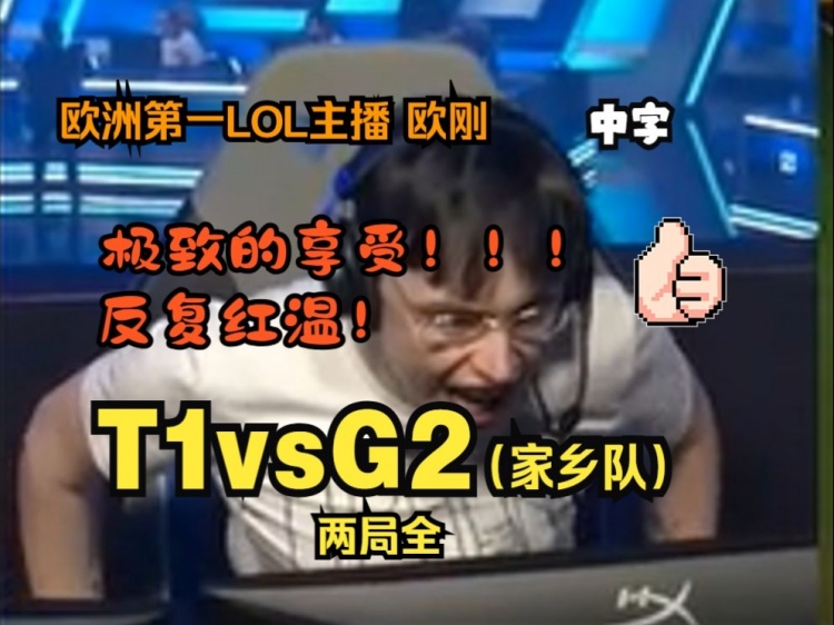【QY球友会】节目效果拉满!欧刚看家乡队G2不敌T1 从欢呼到被打到红温尖叫