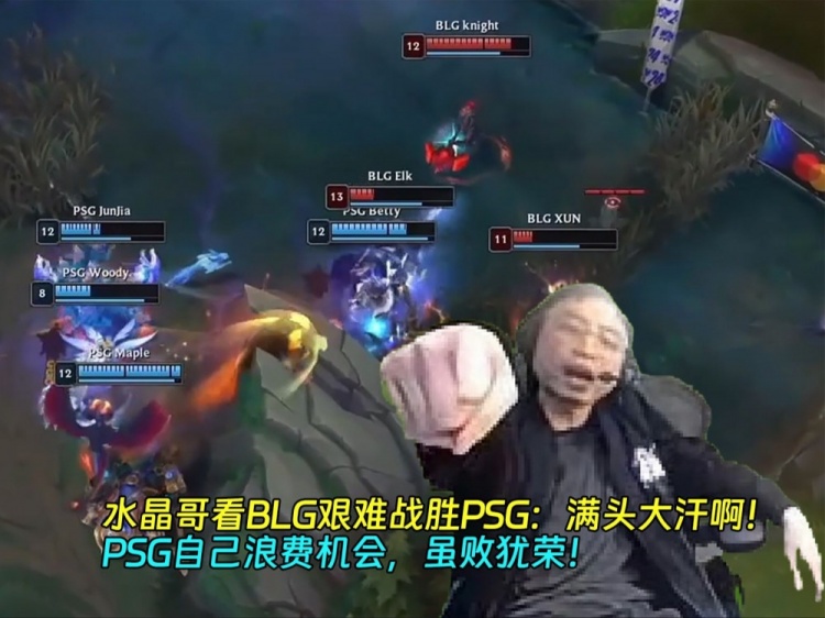 【QY球友会】水晶哥看BLG艰难战胜PSG:满头大汗啊!PSG自己浪费机会 虽败犹荣