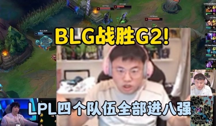 【QY球友会】Uzi看BLG战胜G2挺进八强:ELK把快到深渊的BLG拉了回来!