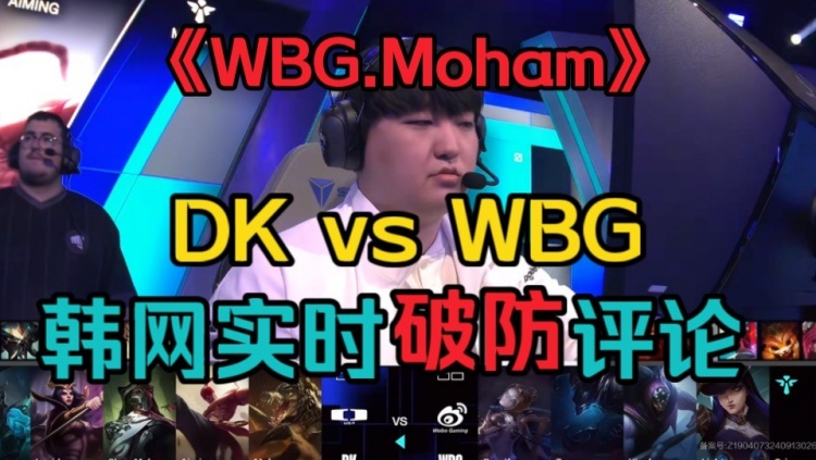 【QY球友会】韩国网友看DKvsWBG破防：这是WBG.Moham吧 DK菜到就该被吊打