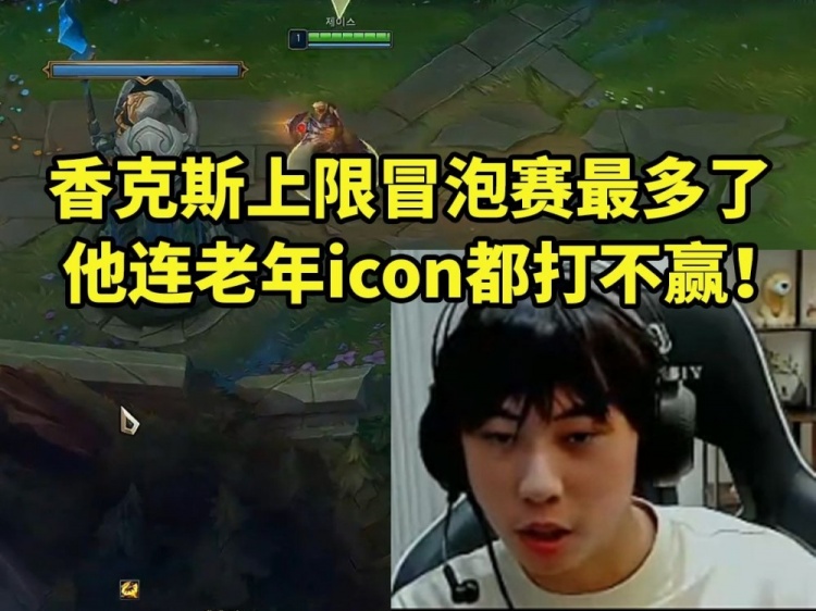 【QY球友会】Ale笑评香克斯:上限冒泡赛最多了 连老年icon都打不赢!
