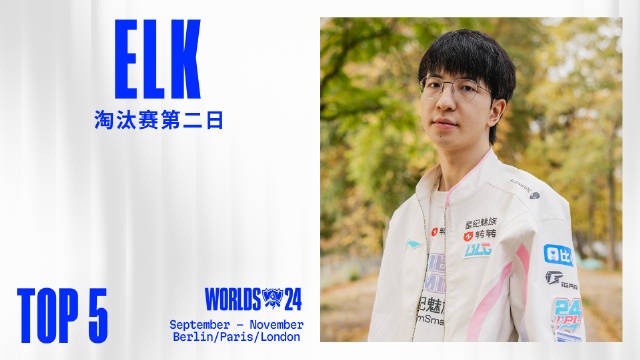 【QY球友会】S14淘汰赛1/4决赛第二日TOP5：Elk极限团战完美操作