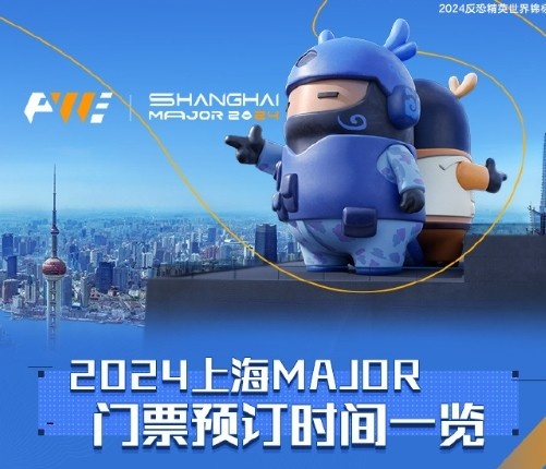 【QY球友会】和LOL持平？CS上海major票价公布：决赛最贵1599元；最便宜399元