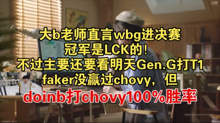 【QY球友会】Doinb：如果WBG进决赛冠军就是LCK的，GEN进决赛LPL有机会夺冠
