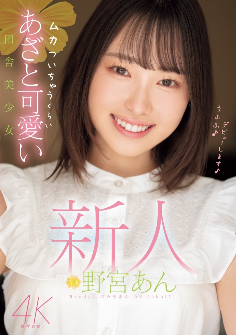 【QY球友会】野宮あん(野宫杏)出道作品MIDV-917发布！脸是美少女身体却很色！她还是暗黑新垣结衣！【EV扑克下载】