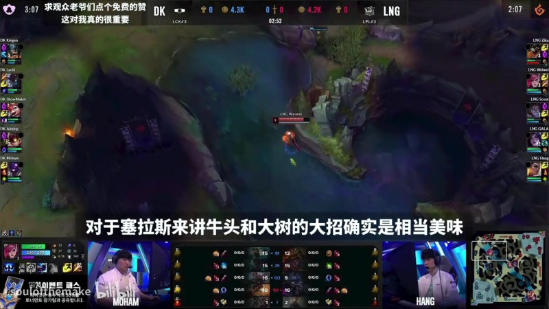 【QY球友会】韩国解说分析LNGvsDK首局:LNG冲阵太猛,年轻选手顶不住