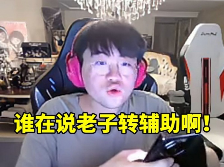 【QY球友会】姿态辟谣老头杯网传名单：到底谁在说老子转辅助啊 名单还没确定