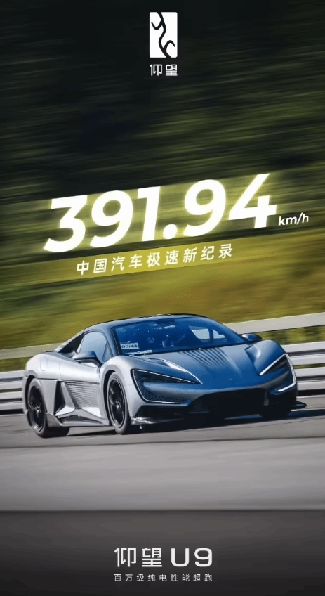BYD公布仰望U9极速阶段性成绩：391.94km/h！中国汽车极速纪录！