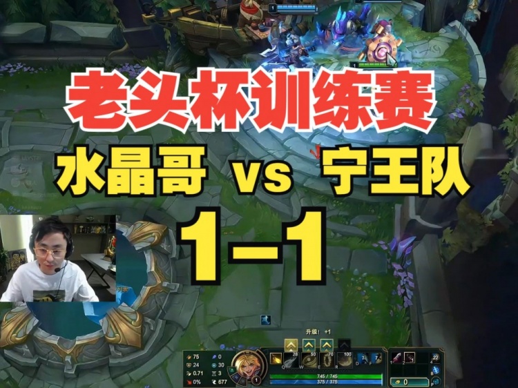 【QY球友会】被翻盘！玩个EZ没有Q？水晶哥队被Ning队扳平 K神遭弹幕狂喷