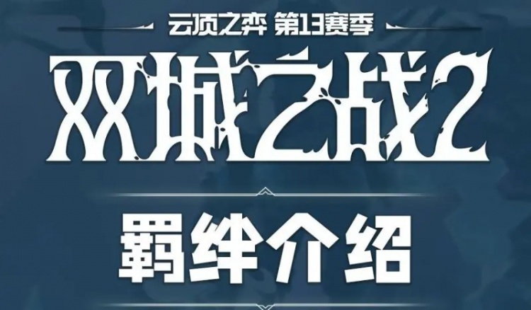 【QY球友会】云顶S13赛季全羁绊效果一览：10执法官没收对手全部装备！