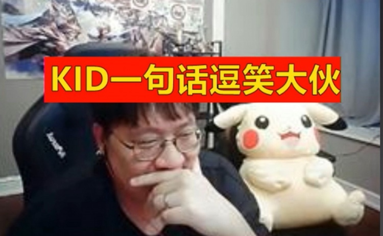 【QY球友会】太卑微了吧!KID优势还询问Doinb:5个果子我可以吃2个吗?