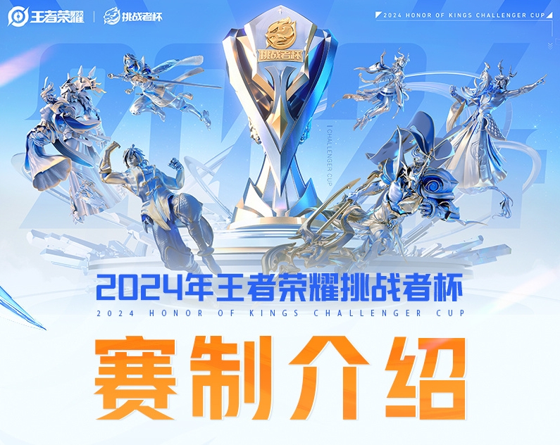 【QY球友会】看谁手先抽筋？王者荣耀挑战者杯赛制公布：决赛将采用BO9赛制