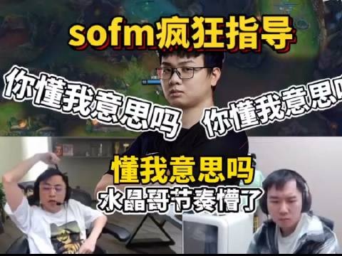 【QY球友会】Sofm半桶水中文疯狂指导水晶哥节奏：节奏红温 怒斥牢芬谜语人