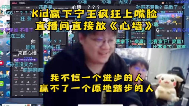 【QY球友会】Kid是真爽了啊！赢下宁王后放《心墙》疯狂上嘴脸嘲讽宁王！