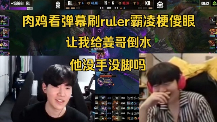【QY球友会】Rookie看弹幕刷Ruler霸凌梗傻眼:让我给姜哥倒水,他没手没脚吗