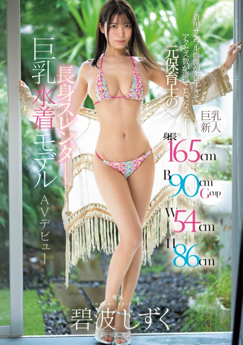 【QY球友会】碧波しずく(碧波滴)出道作品EBWH-175发布！165公分G罩杯超黄金比例！百万流量的模特儿拍A片啦！【EV扑克下载】