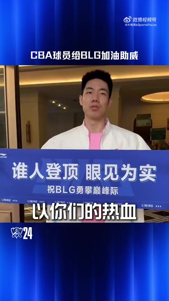 【QY球友会】CBA众球员给BLG加油助威:乾坤未定,雄心登峰,BLG加油
