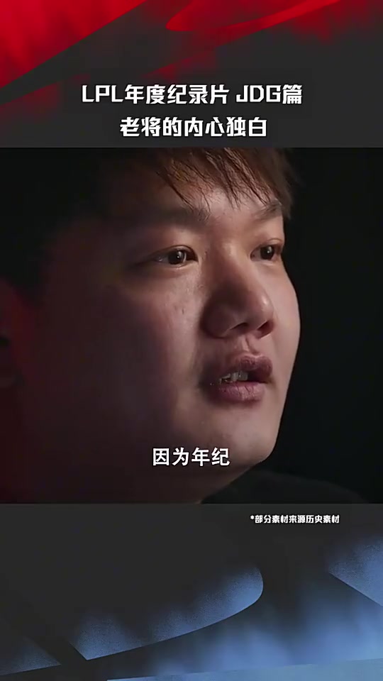 【QY球友会】LPL纪录片JDG篇片段 Yagao:我的年纪在职业选手里算是很大的了