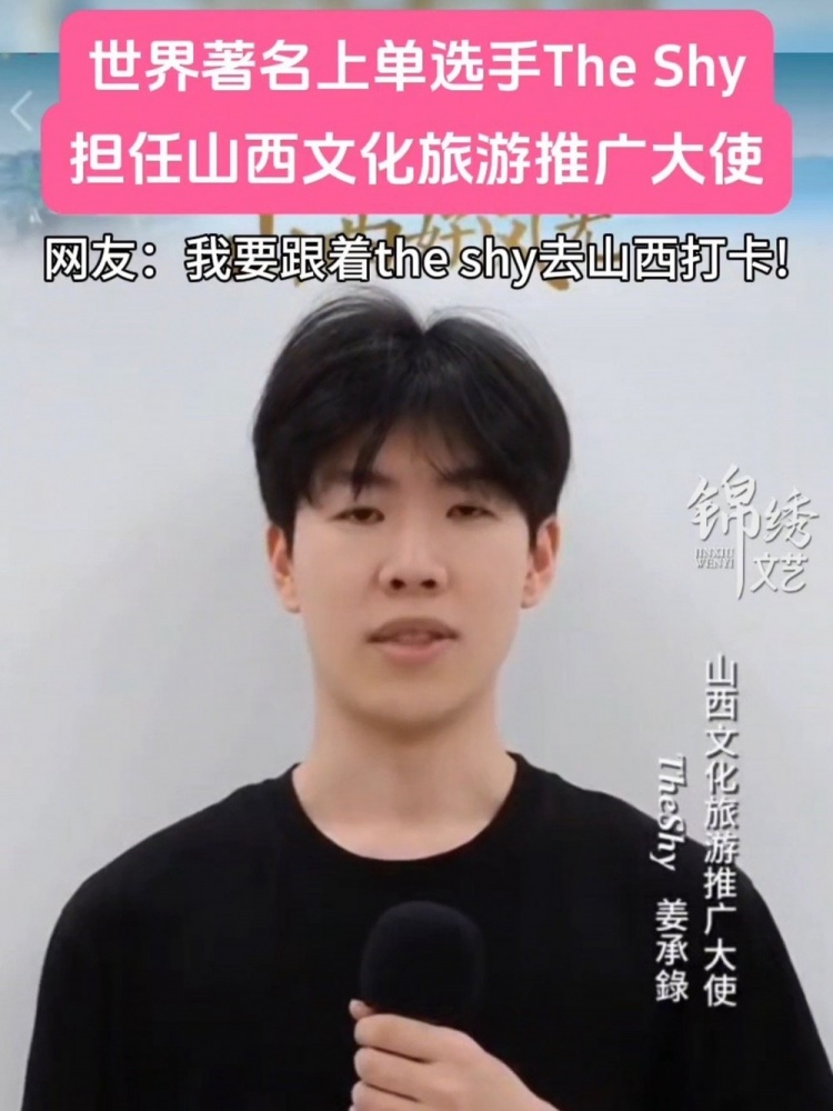 【QY球友会】网友吐槽TheShy担任山西文旅推广大使：说实话乱搞 感觉不合理