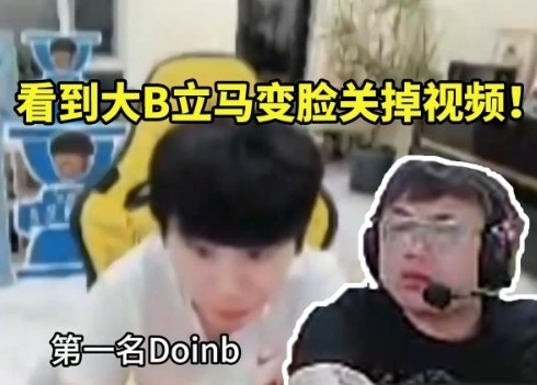 【QY球友会】sask看传奇杯五大回旋镖当场难绷，看到Doinb立马变脸关掉视频！