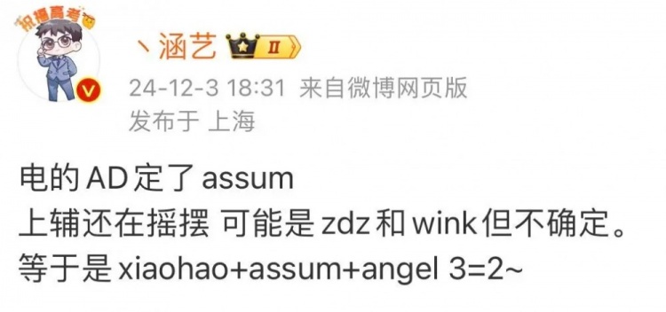 【QY球友会】涵艺爆料：EDG的AD定了Assum，上辅可能是Zdz和Wink但不确定