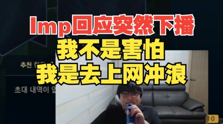【QY球友会】IMP回应昨晚下播：不是怕~是去上网冲浪，这情况一辈子只有一两次