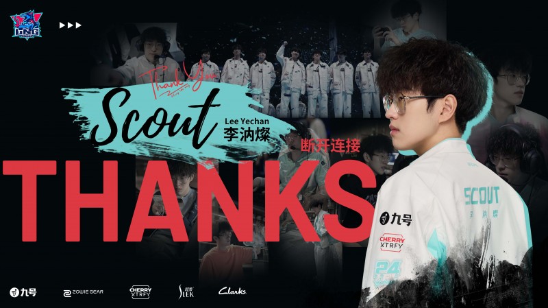 【QY球友会】LNG官方：Scout正式离队 成为自由人！