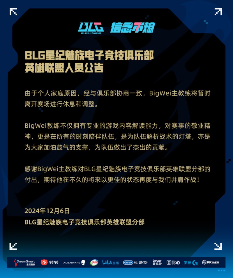 【QY球友会】BLG官方：由于个人家庭原因 BigWei教练将暂离赛场进行休息和调整